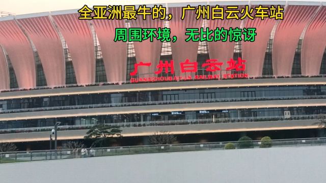 全亚洲最牛的,广州白云火车站,周围环境,到处无比的惊叹