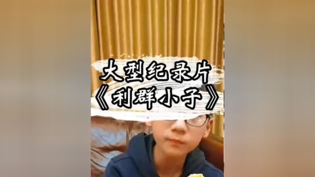 第一次见香烟广告,利群小子传奇持续为您播出利群小子 大型纪录片 看一遍笑一遍