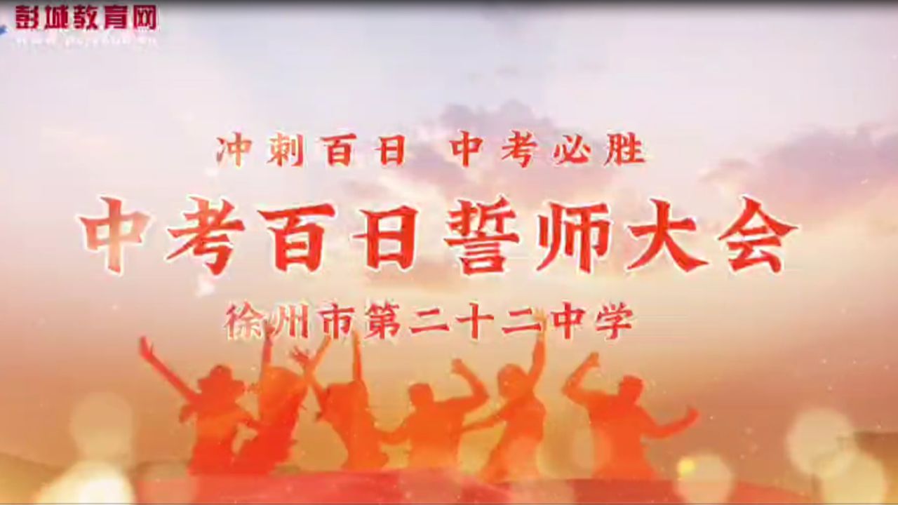 盐城中学百日誓师大会图片