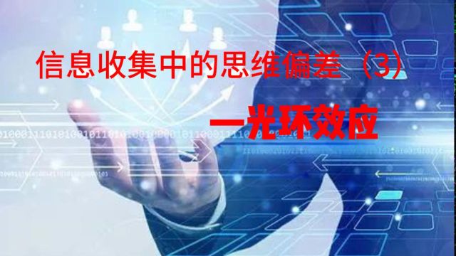 信息收集中的思维偏差(3)——光环效应