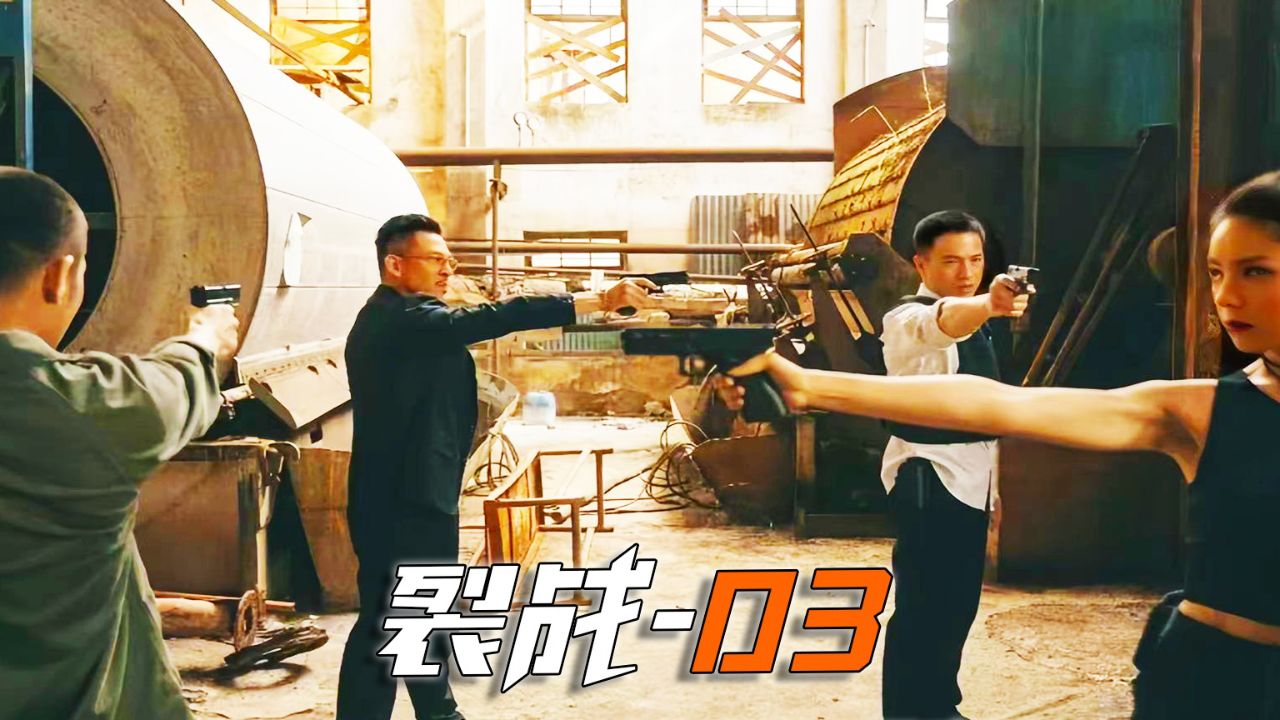 《裂战》03 安志杰与释延能的近身肉搏