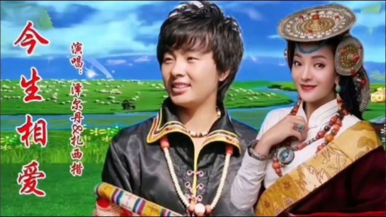 《今生相爱》泽尔丹&扎西措,经典草原情歌,值得一听!