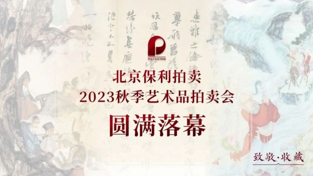 保利香港拍卖丨2024春季拍卖中国内地巡展:上海预展进行中 恭候各位莅临赏鉴!