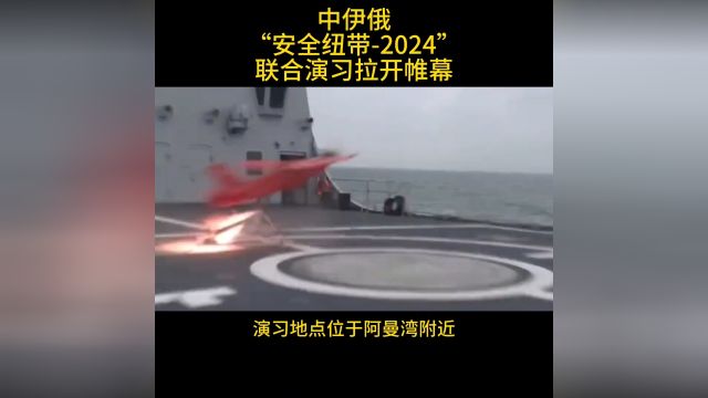 国防部:中俄伊“安全纽带2024”联合军演拉开帷幕