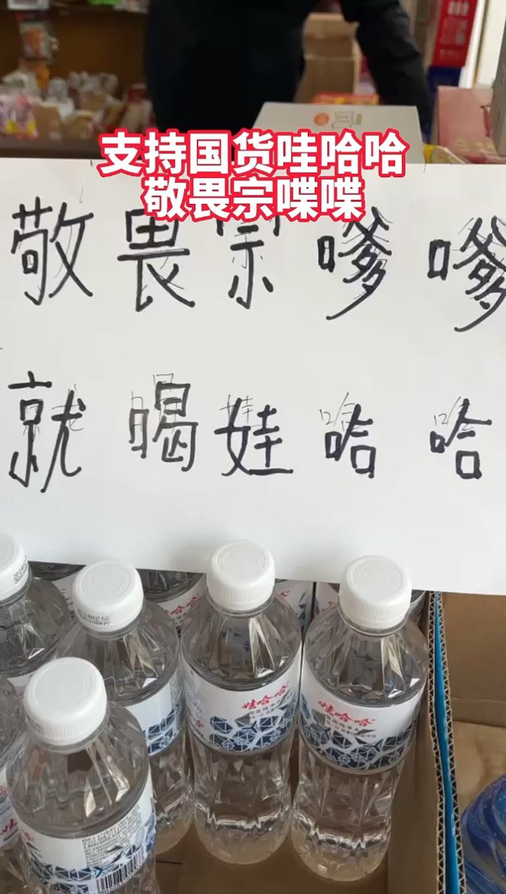 喝娃哈哈,支持91#国货#娃哈哈