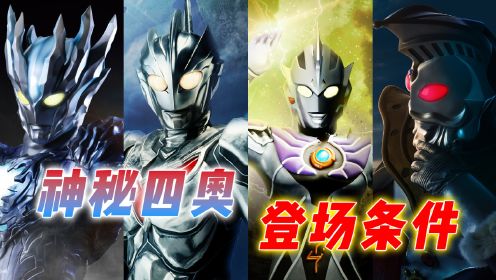 神秘四奥来无影去无踪?宇宙出现重大危机时,四奥才会现身说法_高清1080P在线观看平台_腾讯视频