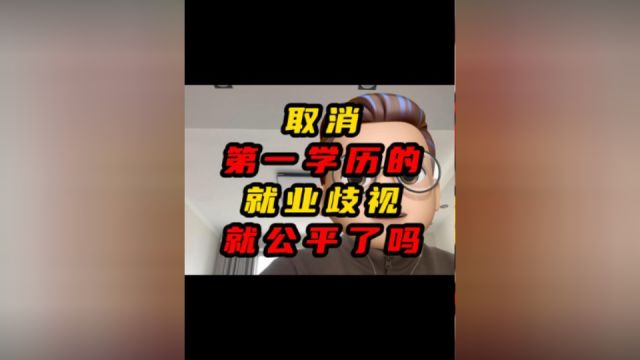 取消第一学历就业歧视就公平了吗