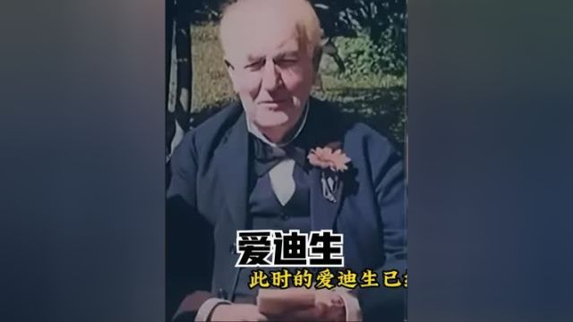 1931年爱迪生绝版影像,84岁高龄思维敏捷,不愧为顶级科学家!