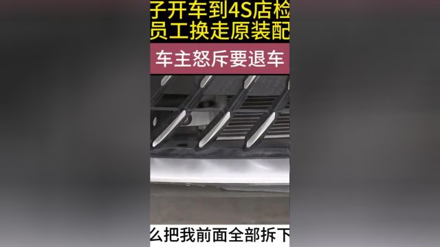 男子开车到4S店检修.被员工换走原装配件,车主怒斥要退车#二手车检测#车主#钣喷#汽车安全#事故车 3