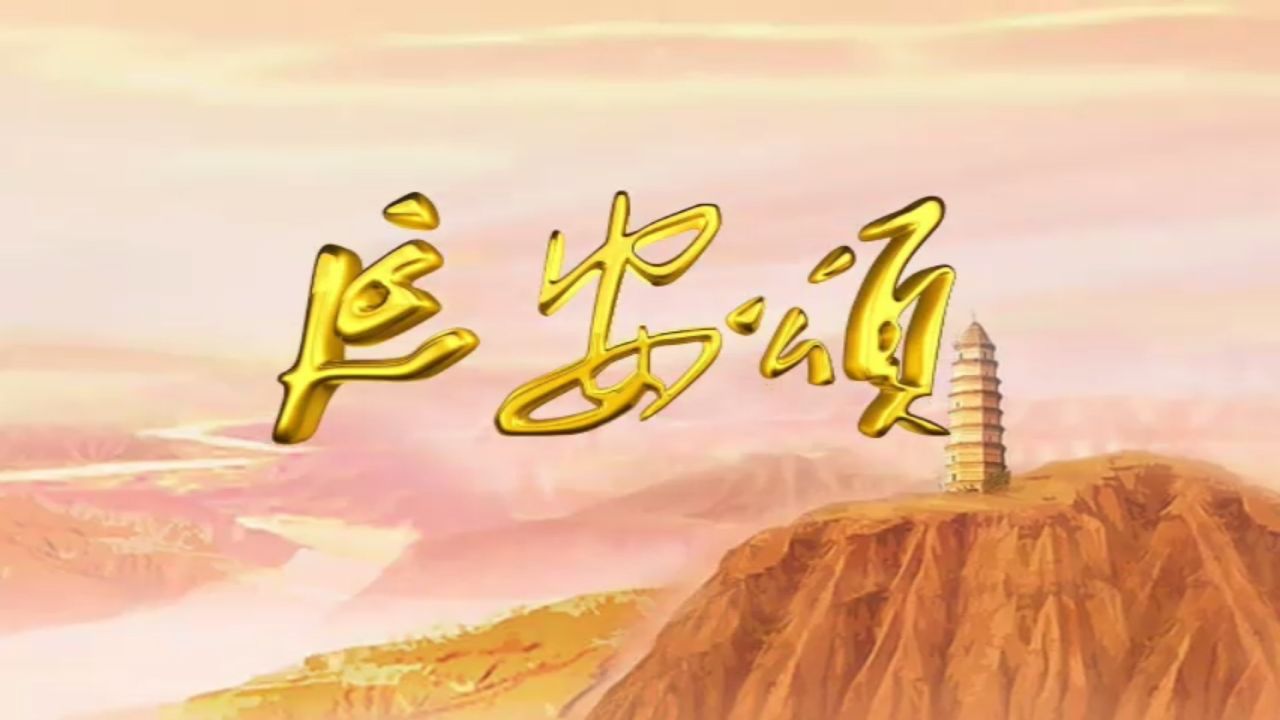 延安颂歌曲(延安颂歌曲视频)