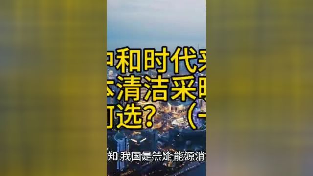 碳中和时代来临,低成本清洁采暖设备如何选?一