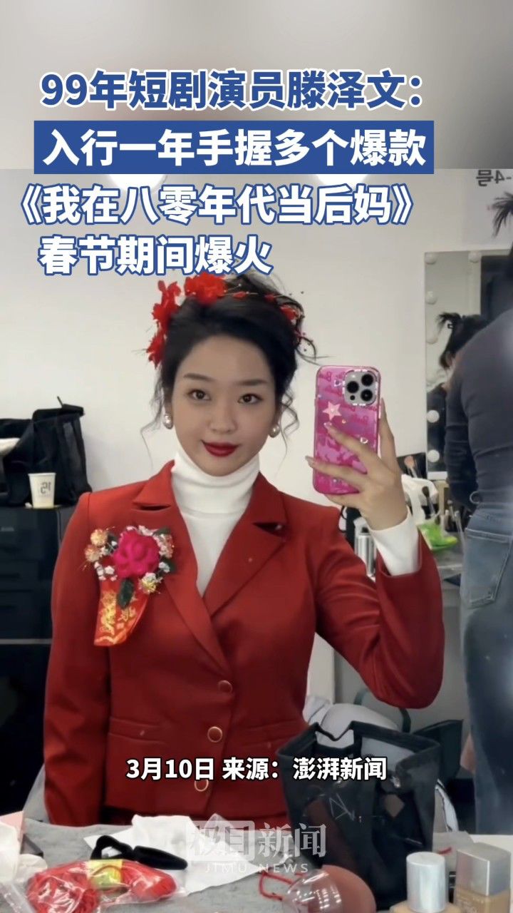 99年短剧演员滕泽文:入行一年手握多个爆款,《我在八零年代当后妈》春节期间爆火。目前,她已成功拿下一部中剧。_高清1080P在线观看平台_腾讯视频