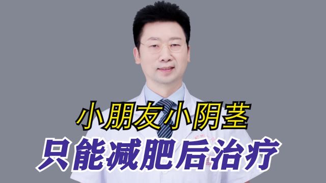 小朋友小阴茎,只能减肥后治疗