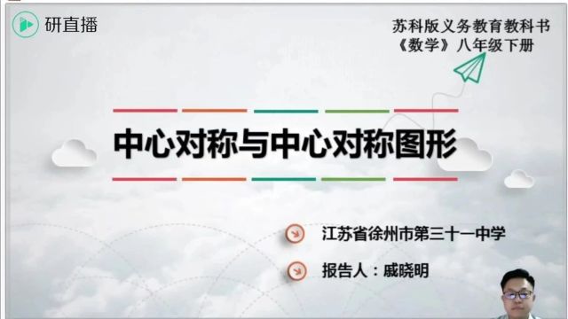 【初数优质课】第十二届初中青年数学教师课例展示分会场C(110)