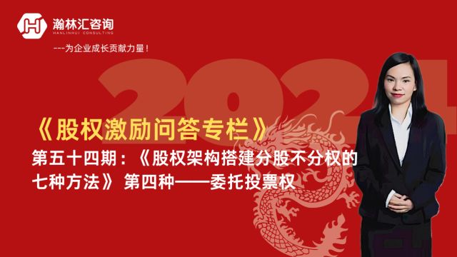 【股权激励问答专栏】第五十四期:《股权架构搭建分股不分权的七种方法》 第四种——委托投票权