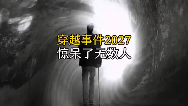 未来人2027穿越事件,震惊