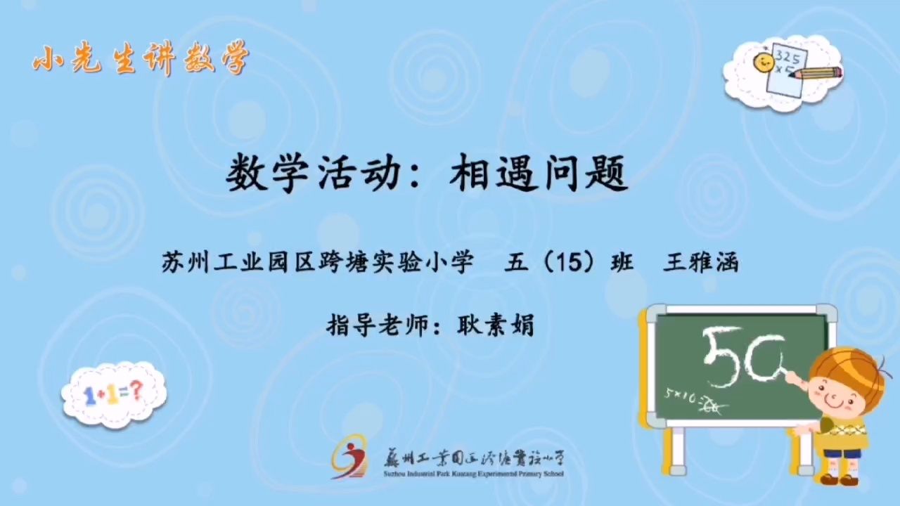 六年级2017级(15)班 王雅涵 数学 相遇问题(耿素娟)