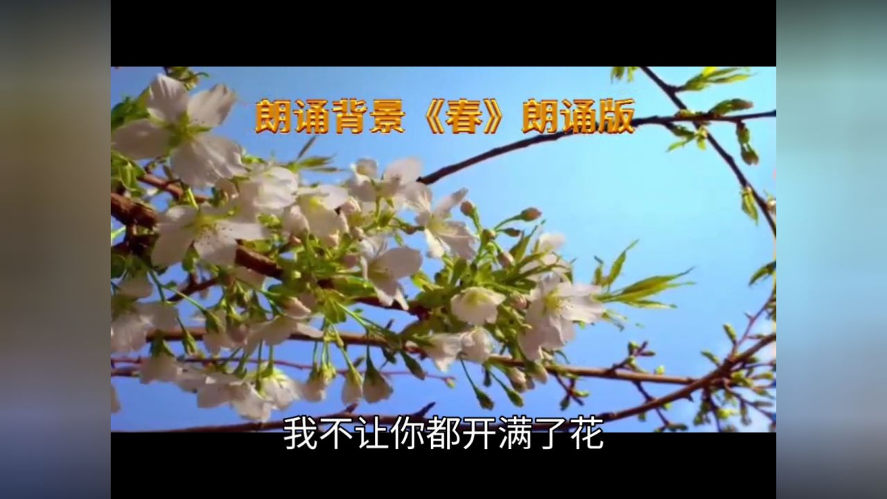 led朗诵背景视频《春》朗诵版