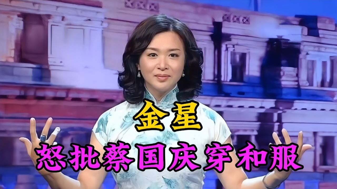 金星怒批蔡国庆穿和服表演,不尊重中国传统文化,引发不满和争议