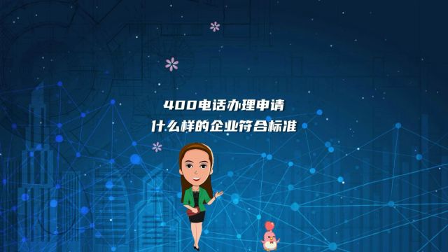 400电话办理申请什么样的企业符合标准