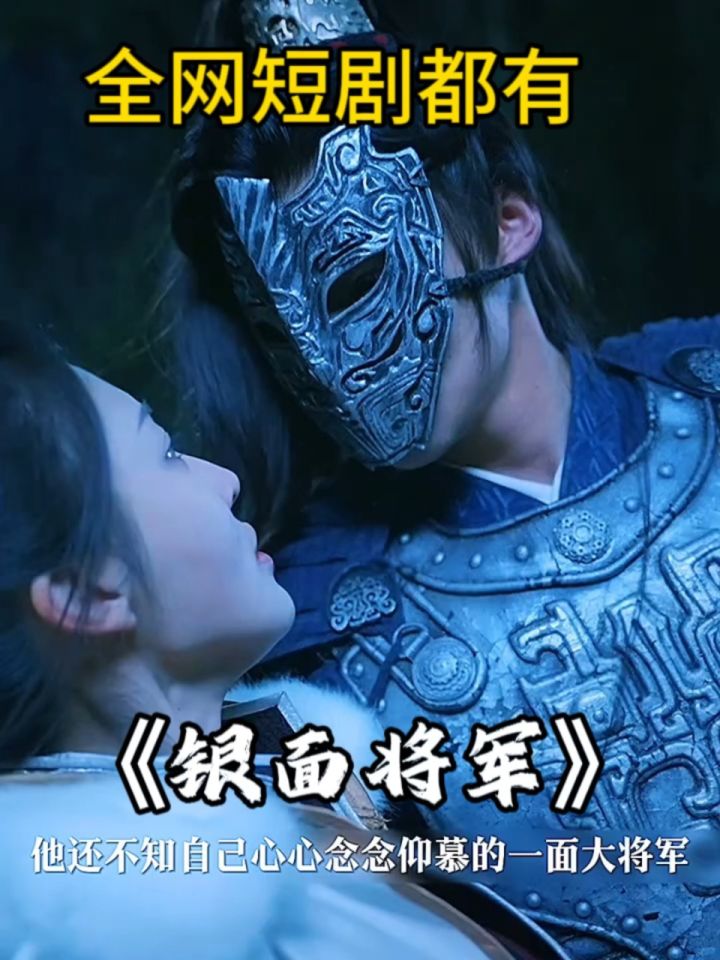 《银面将军》一口气看完全集完整版#短剧#银面#将军令