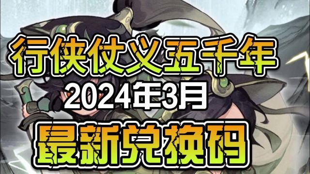 行侠仗义五千年2024年3月最新兑换码内含礼包码速冲!!##手游#