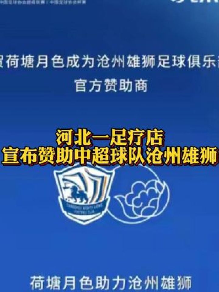 河北一足疗店宣布赞助中超球队沧州雄狮 称双方拥有共同的理念与热爱