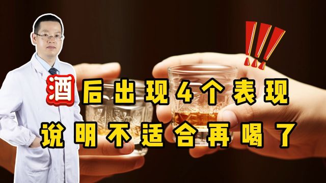 酒后出现4个表现,说明不适合再喝了,趁早戒酒能保命