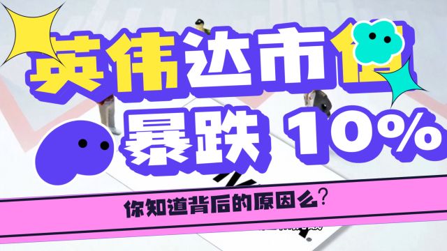 一夜暴跌10%,英伟达市值瞬间瘦了9234亿!你知道背后的原因吗?