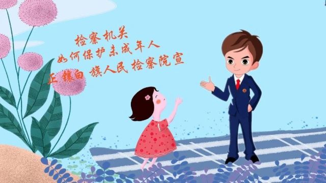 微视频丨正镶白旗人民检察院送给学生的“安全礼包”(二)