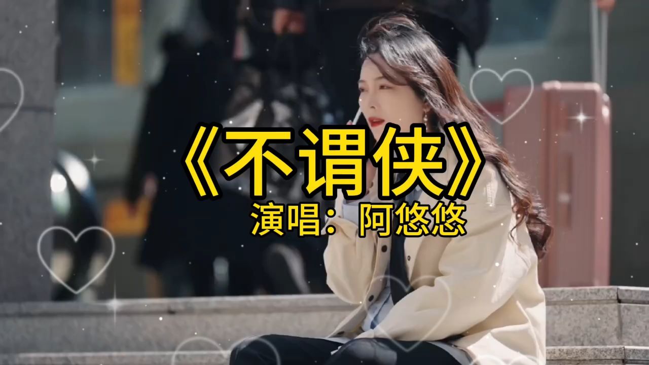 《不谓侠》阿悠悠演唱版本歌曲,有人困在雨里,有人雨中赏雨