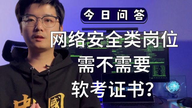 【陈鑫杰】网络安全类岗位需不需要软考证书?|杰哥说安全