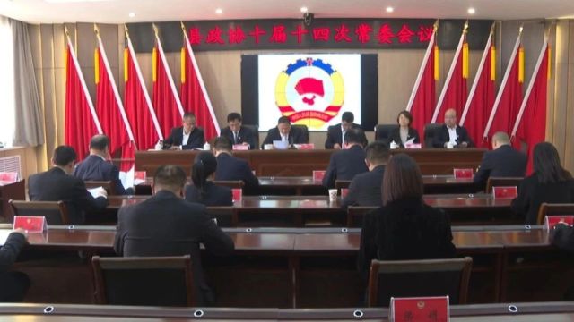 政协第十届浮山县委员会召开第十四次常委会议