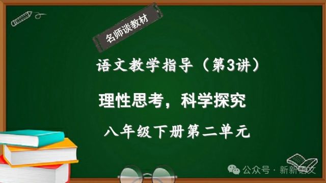 新版语文八下第二单元教学指导:理性思考,科学探究(第3讲)