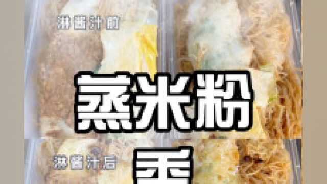 一份没有“颜值”的蒸米粉,但是够香,好吃!