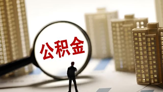 天津调整个人住房公积金贷款首付款比例:首套房不低于20%