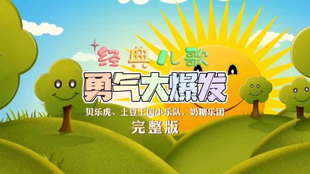 经典儿歌《勇气大爆发》完整版歌词MV|大人小朋友都喜欢听的歌曲