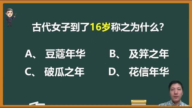 古代女子到了16岁被称为什么? #破瓜之年 #语文知识分享 #文化常识 #年龄称谓 #语文