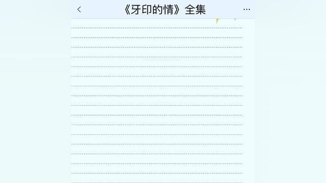 《牙印的情》点击下方查看后续精彩内容
