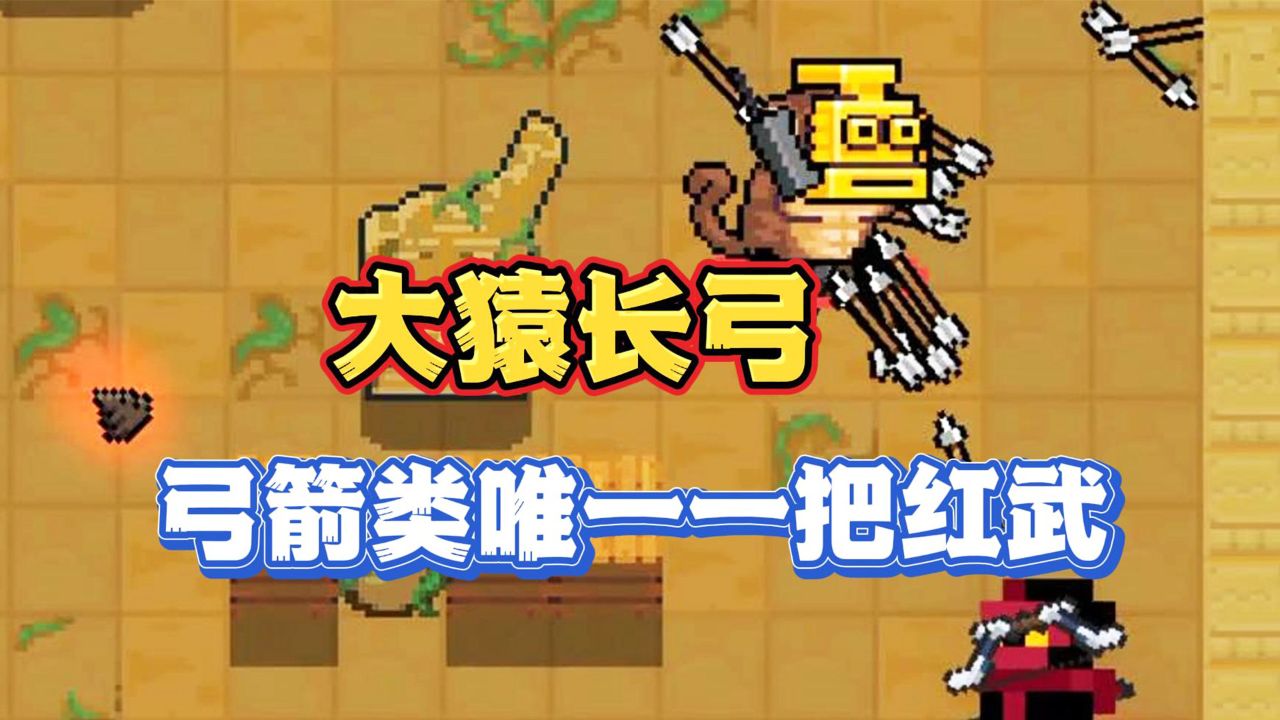 元气骑士:大猿长弓是弓箭类唯一一把红色品质武器!