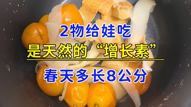 2物给娃吃,是天然的“增长素”,春天多长8公分