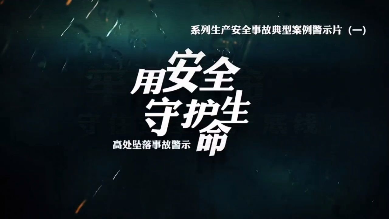 高处坠落事故案例警示