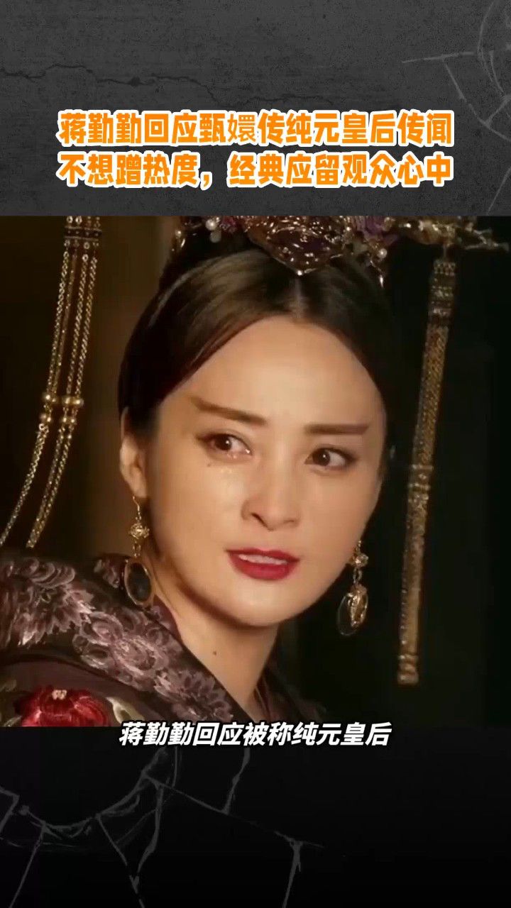 蒋勤勤回应纯元梗