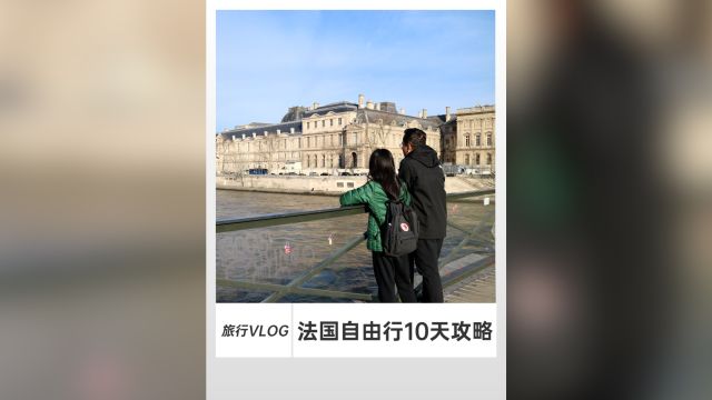 法国自由行10天攻略