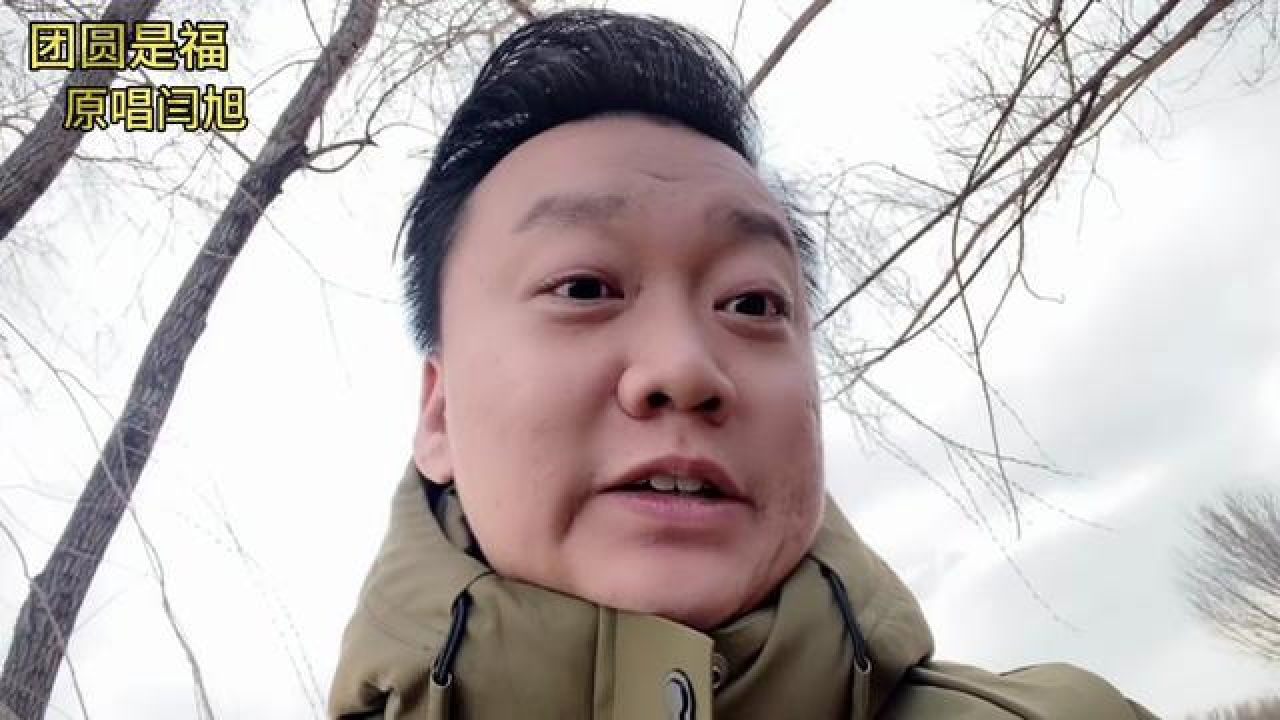 闫旭团圆是福 #闫旭教声乐