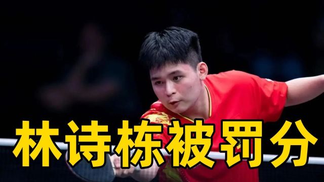 国乒选手大满贯首次被扣分,林诗栋心态崩盘被罚,18岁小将急了