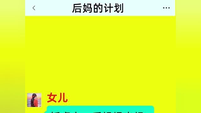 《后妈的计划》精彩后续在底部合集↓↓↓#番茄小说