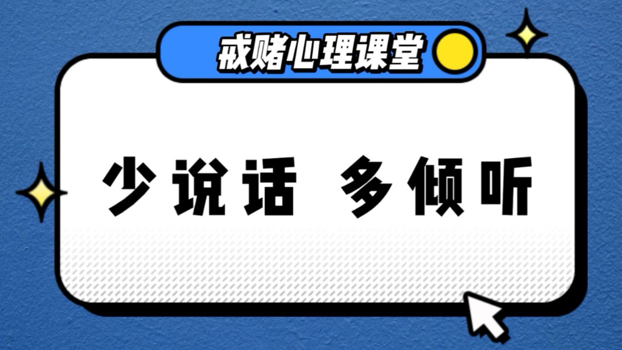 少说话多倾听家人版-佀国旗戒赌中心