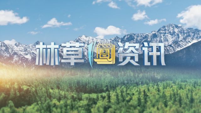 林草一周资讯(3.23.8)