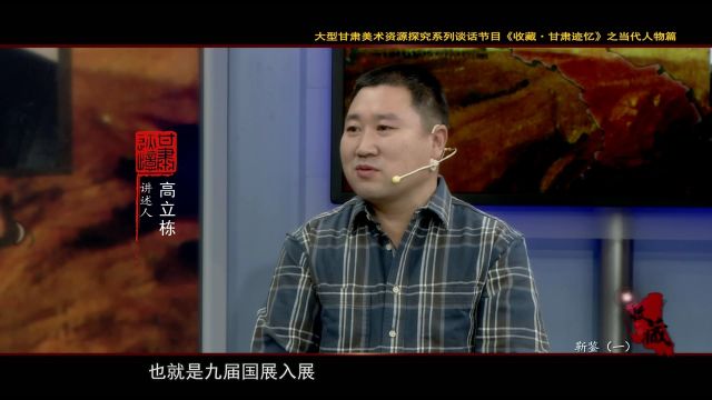 《收藏ⷧ”˜肃迹忆》当代人物篇靳鉴(一)